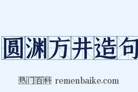 圆渊方井造句是什么意思的图片